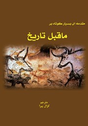 معرفی و دانلود کتاب ماقبل تاریخ: مقدمه‌ای بسیار کوتاه