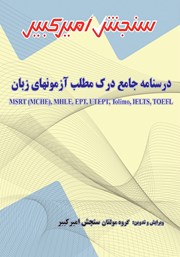 عکس جلد کتاب درسنامه جامع درک مطلب آزمون‌های زبان MSRT (MCHE)، MHLE، EPT، UTEPT، Tolimo، IELTS، TOEFL