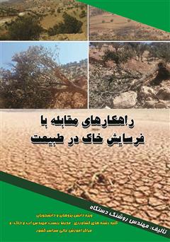 عکس جلد کتاب راهکارهای مقابله با فرسایش خاک در طبیعت