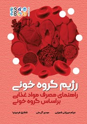 عکس جلد کتاب رژیم گروه خونی: راهنمای مصرف مواد غذایی بر اساس گروه خونی