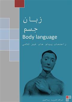 عکس جلد کتاب راهنمای زبان جسم