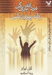 معرفی و دانلود کتاب مردانه بازی کن، زنانه پیروز باش