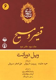 معرفی و دانلود کتاب صوتی تاریخ تمدن: جلد سوم - دفتر دوم