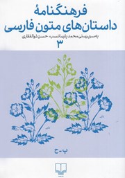 عکس جلد کتاب فرهنگنامه داستان‌های متون فارسی 3