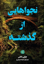 معرفی و دانلود کتاب نجواهایی از گذشته