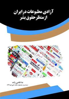 عکس جلد کتاب آزادی مطبوعات در ایران از منظر حقوق بشر