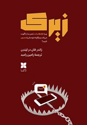 عکس جلد کتاب زیرک: چرا کژاطلاعات ذهن ما را آلوده می‌کند و چگونه خودمان را مصون کنیم
