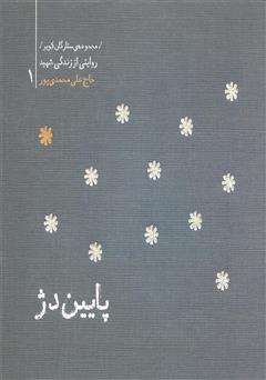 عکس جلد کتاب ستارگان کویر 1 - پایین دژ: خاطرات شهید حاج علی محمدپور