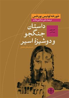 عکس جلد کتاب داستان جنگجو و دوشیزه اسیر