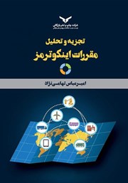 معرفی و دانلود کتاب PDF تجزیه و تحلیل مقررات اینکوترمز