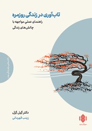 معرفی و دانلود کتاب تاب آوری در زندگی روزمره