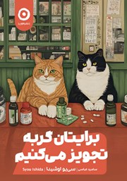 معرفی و دانلود کتاب برایتان گربه تجویز می‌کنیم
