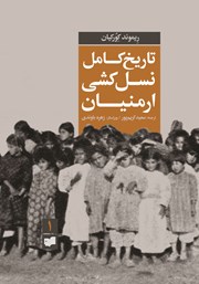 عکس جلد کتاب تاریخ کامل نسل‌کشی ارمنیان (جلد اول)