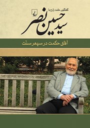 معرفی و دانلود کتاب آفاق حکمت در سپهر سنت