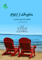 معرفی و دانلود کتاب مشاوره قبل از ازدواج (راهنمای کلیدی ویژه مراجعین)