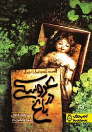 معرفی و دانلود کتاب عروسکی در باغ