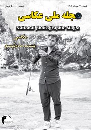 عکس جلد مجله ملی عکاسی - شماره دوم - مرداد 1401