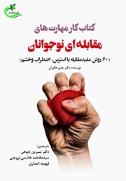 معرفی و دانلود کتاب کار مهارت‌های مقابله‌ای نوجوانان
