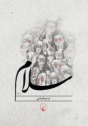 معرفی و دانلود کتاب سلام