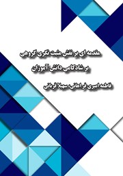 عکس جلد کتاب مقدمه‌ای بر نقش مثبت نگری گروهی بر شادکامی دانش آموزان