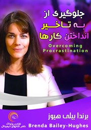 معرفی و دانلود خلاصه کتاب صوتی جلوگیری از به تاخیر انداختن کارها