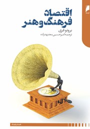 عکس جلد کتاب اقتصاد فرهنگ و هنر