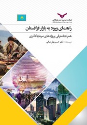 عکس جلد کتاب راهنمای ورود به بازار قزاقستان: همراه با معرفی پروژه‌های سرمایه گذاری