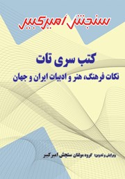 عکس جلد کتاب نکات فرهنگ، هنر و ادبیات ایران و جهان: پاسخ دهی به تست‌های کارشناسی ارشد و دکتری به روش تریز