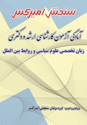 عکس جلد کتاب آمادگی آزمون کارشناسی ارشد و دکتری زبان تخصصی علوم سیاسی و روابط بین الملل