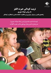 معرفی و دانلود کتاب تربیت کودکی حیرت انگیز به روش مونته سوری