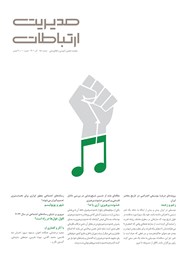 عکس جلد ماهنامه مدیریت ارتباطات - شماره 151