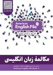 ضمیمه کتاب مکالمه زبان انگلیسی - مطابق با کتاب American English File - STARTER