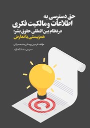 عکس جلد کتاب حق دسترسی به اطلاعات و مالکیت فکری در نظام بین المللی حقوق بشر: همزیستی یا تعارض