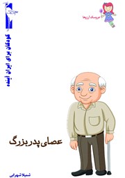 عکس جلد کتاب عصای پدربزرگ