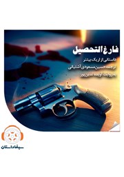 معرفی و دانلود خلاصه کتاب صوتی فارغ التحصیل
