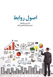 عکس جلد کتاب اصول روابط: 101 اصل مدیریتی که هر رهبری باید بداند