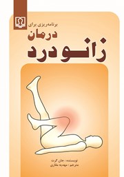 عکس جلد کتاب برنامه ریزی برای درمان زانو درد