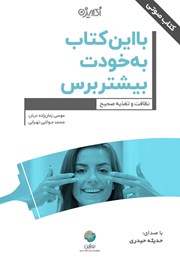 عکس جلد کتاب صوتی با این کتاب به خودت بیشتر برس