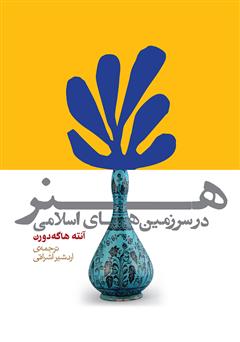 معرفی و دانلود کتاب هنر در سرزمین‌های اسلامی