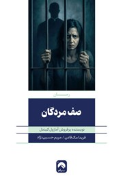 عکس جلد کتاب صف مردگان