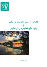 عکس جلد کتاب کلیاتی از سیر تحولات تاریخی و جلوه‌های تشیع در خرمشهر