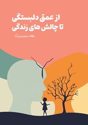 معرفی و دانلود کتاب از عمق دلبستگی تا چالش‌های زندگی