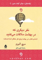 عکس جلد کتاب صوتی نفر دیگری که در بهشت ملاقات می‌کنید