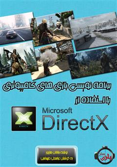 معرفی و دانلود کتاب شروع برنامه نویسی بازی های کامپیوتری با استفاده از دایرکت ایکس (DirectX)