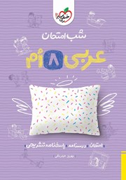 معرفی و دانلود کتاب شب امتحان عربی هشتم