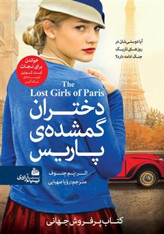عکس جلد کتاب دختران گمشده پاریس