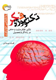 معرفی و دانلود کتاب تکنولوژی فکر: تاثیر افکار مثبت و منفی بر زندگی و تحصیل