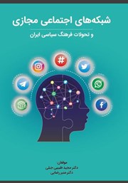 شبکه‌های اجتماعی مجازی و تحولات فرهنگ سیاسی ایران