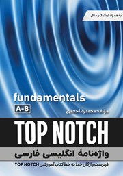 عکس جلد کتاب واژه نامه انگلیسی فارسی TOP NOTCH (Fundamentals A-B) - سطر به سطر