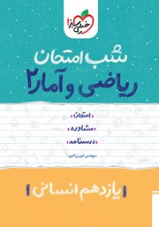 معرفی و دانلود کتاب شب امتحان ریاضی و آمار 2 - یازدهم انسانی